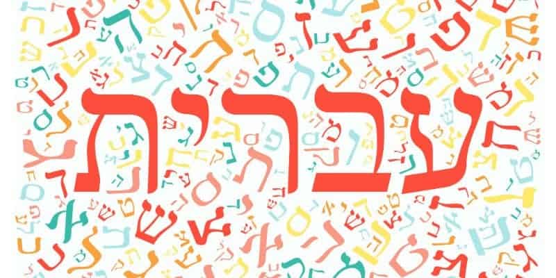 "Hebrew" spelled in Hebrew script