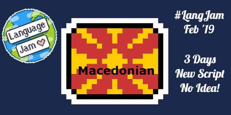 #LanguageJam February 2019 - Macedonian